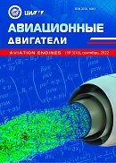 Журнал «Авиационные двигатели» №3 (16), сентябрь 2022